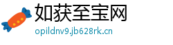 如获至宝网